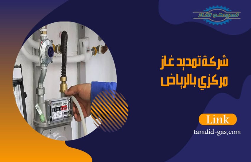 شركة تمديد غاز مركزي بالرياض